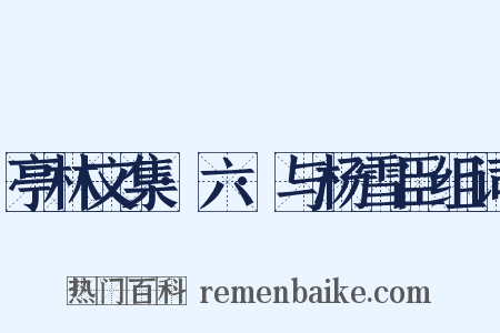 亭林文集·六·与杨雪臣组词是什么意思的图片